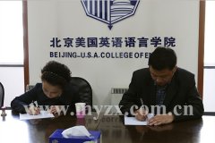 我院与优贝乐（北京）国际教育咨询有限公司签署校企合作协议