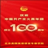美语学院组织收听收看庆祝中国共产主义青年团成立100周年大会