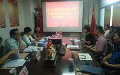 民办学校党建工作督导调研工作会
