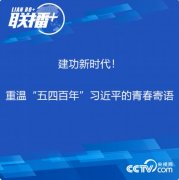 建功新时代！重温“五四百年”习近平的青春寄语