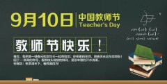 教师节里感师恩，妫水河畔话师情 ---记第35个教师节