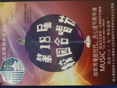 北京美国英语语言学院隆重举行 “放歌青春新时代 共心谱写新华章”第十八届校园合唱节