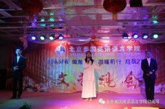 北京美国英语语言学院 举办“激扬青春 绽放梦想 温暖前行启航2018”新年晚会
